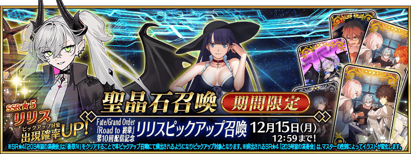 [JP] FGO Road to Final Chapter 10th Release Commemoration Lilith Pickup Summon
